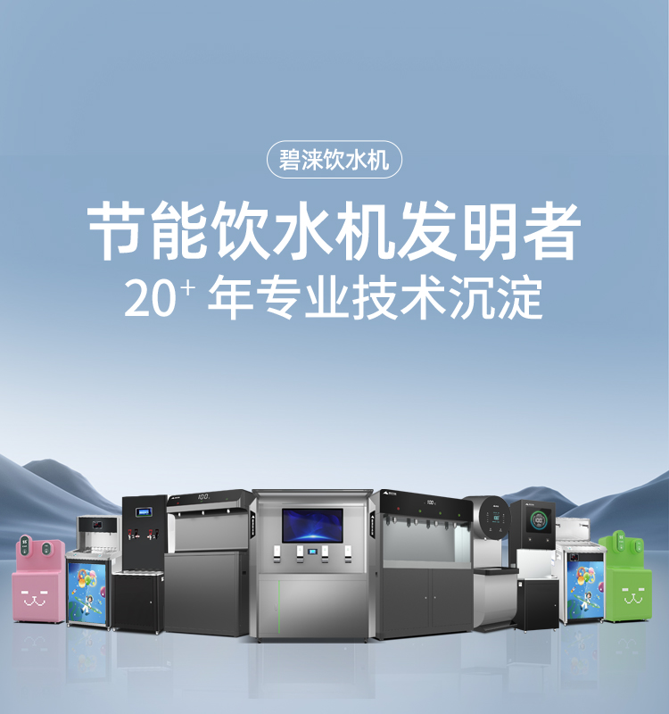 {廣東碧淶直飲水機(jī)，碧淶節(jié)能飲水機(jī),智能商務(wù)直飲水機(jī),商用直飲開(kāi)水機(jī),飲水機(jī)廠(chǎng)家}